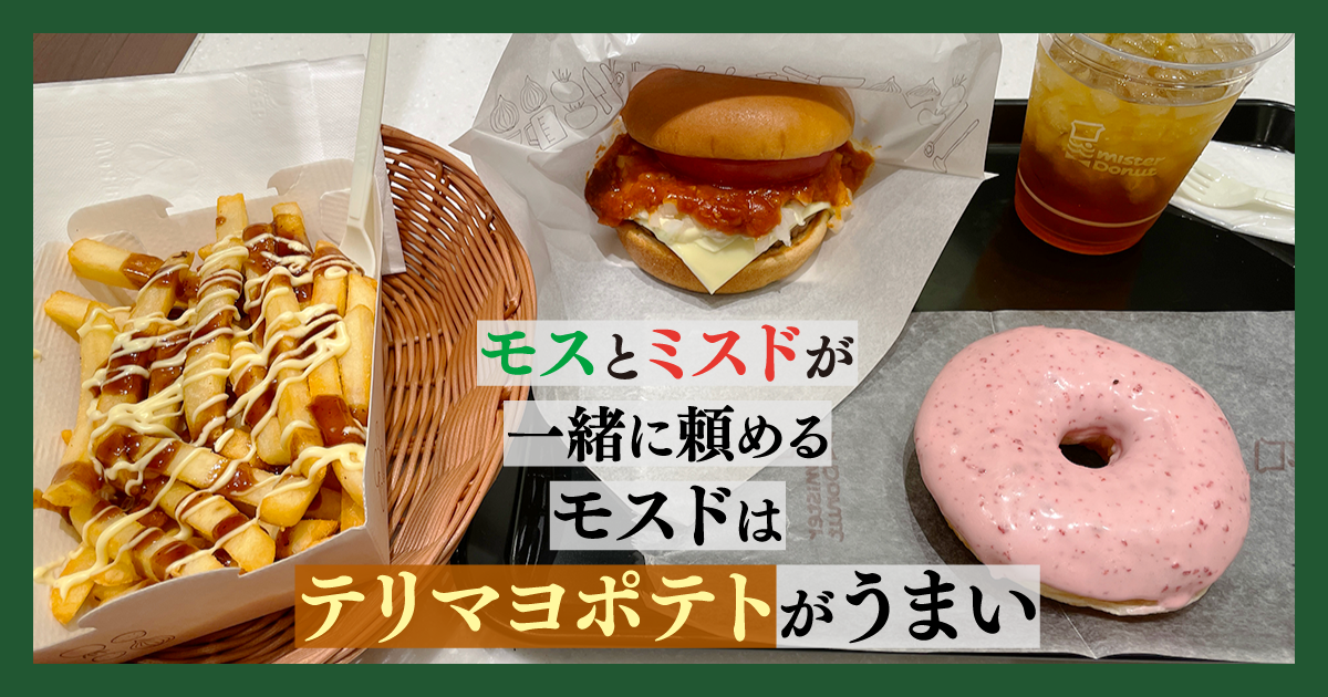 広島限定】モスとミスドが一緒に頼めるモスドはテリマヨポテトがうまい